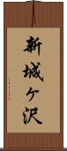 新城ヶ沢 Scroll