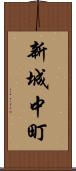 新城中町 Scroll