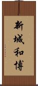 新城和博 Scroll