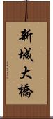 新城大橋 Scroll