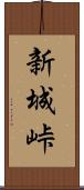 新城峠 Scroll