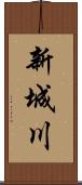新城川 Scroll