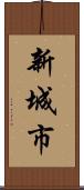 新城市 Scroll