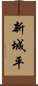 新城平 Scroll