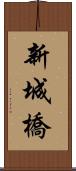 新城橋 Scroll