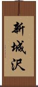 新城沢 Scroll