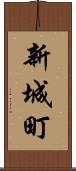 新城町 Scroll