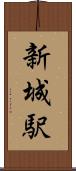 新城駅 Scroll