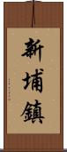 新埔鎮 Scroll