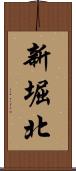 新堀北 Scroll