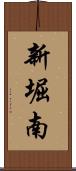 新堀南 Scroll