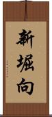 新堀向 Scroll