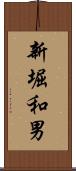 新堀和男 Scroll