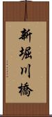 新堀川橋 Scroll