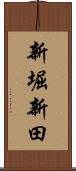 新堀新田 Scroll