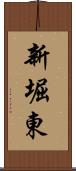 新堀東 Scroll