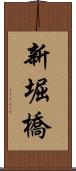 新堀橋 Scroll