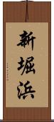 新堀浜 Scroll