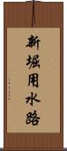 新堀用水路 Scroll