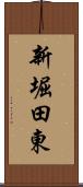 新堀田東 Scroll