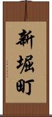 新堀町 Scroll