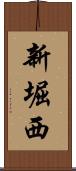 新堀西 Scroll