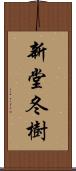 新堂冬樹 Scroll