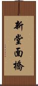 新堂面橋 Scroll