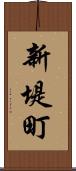 新堤町 Scroll