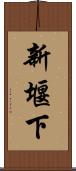 新堰下 Scroll