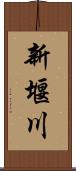 新堰川 Scroll