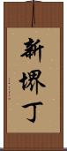 新堺丁 Scroll