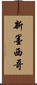 新墨西哥 Scroll