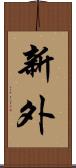 新外 Scroll