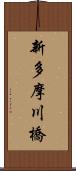 新多摩川橋 Scroll