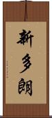 新多朗 Scroll