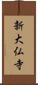 新大仏寺 Scroll
