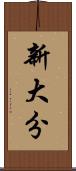 新大分 Scroll