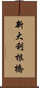 新大利根橋 Scroll