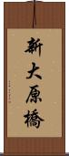 新大原橋 Scroll