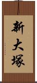 新大塚 Scroll