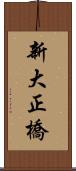 新大正橋 Scroll