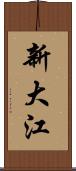 新大江 Scroll