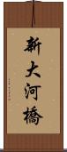 新大河橋 Scroll