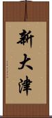 新大津 Scroll