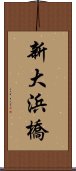 新大浜橋 Scroll