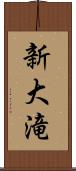 新大滝 Scroll