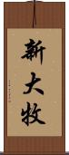 新大牧 Scroll