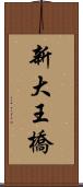 新大王橋 Scroll