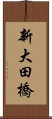 新大田橋 Scroll